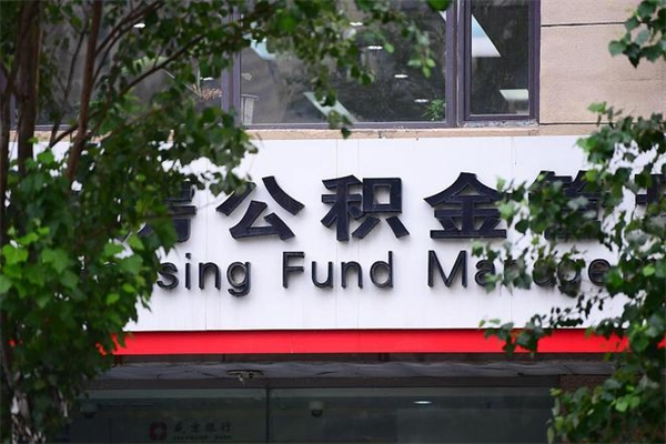 咸宁提2万公积金收了1000服务费（咸宁2025年公积金提取新规）
