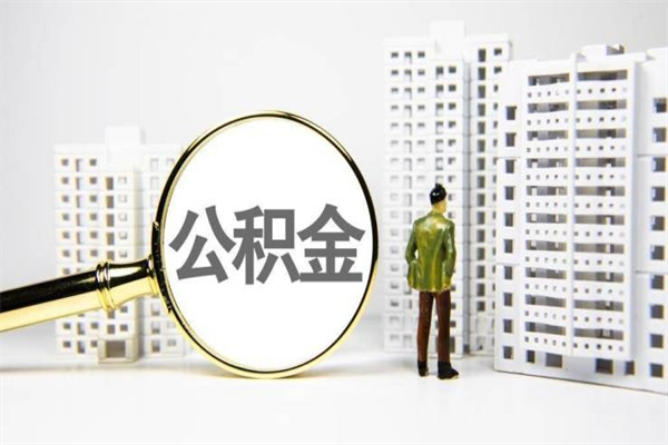咸宁有2万公积金可以贷款多少（咸宁两万公积金可以贷款多少买房）